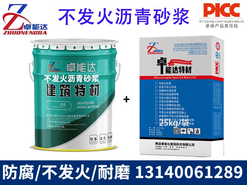 不發火瀝（lì）青（qīng）砂漿