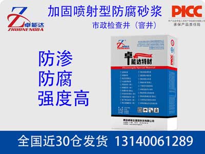 檢查井（jǐng）加固噴射型防腐砂漿