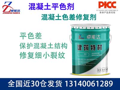 混凝土色差修複劑