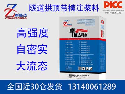 拱頂帶模（mó）注漿料