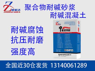 聚合物耐堿（jiǎn）砂漿