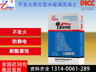 不發火密實型水玻璃混凝土