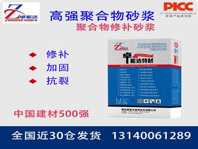 高強聚（jù）合物砂漿