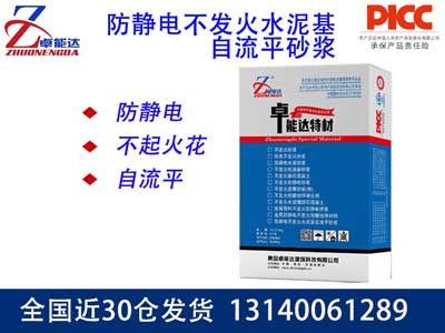 防靜電不發（fā）火水泥基自流平砂（shā）漿