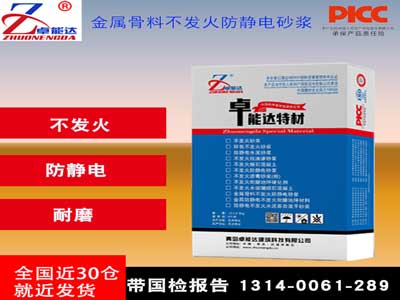 金屬骨料防靜電不發火砂漿（jiāng）