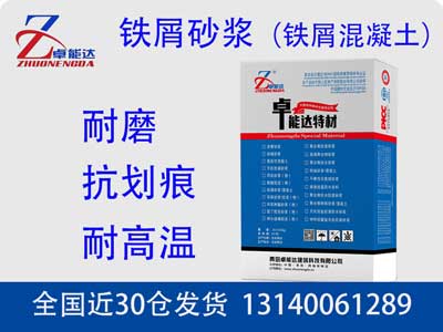 鐵屑砂漿（鐵屑混凝土（tǔ））