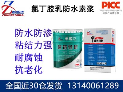 氯丁膠乳防水素漿（jiāng）