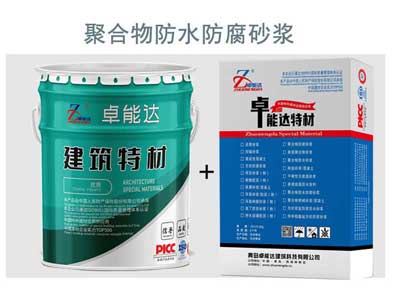 聚合物防水防腐砂（shā）漿