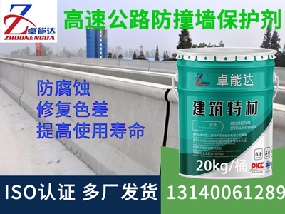 高速公路（lù）防撞牆防（fáng）水防腐保護劑