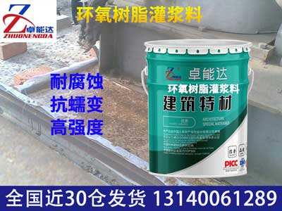 環氧樹脂灌漿料