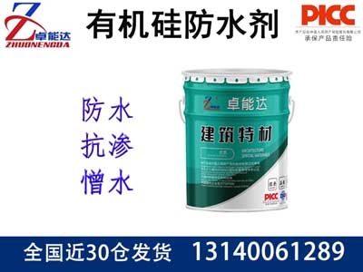 有機矽防水劑（憎（zēng）水（shuǐ）劑）