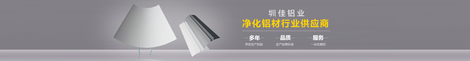 淨化鋁（lǚ）型材