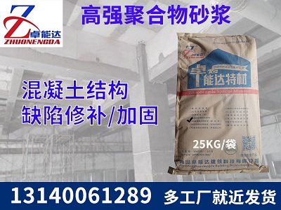 高（gāo）強聚合物砂漿