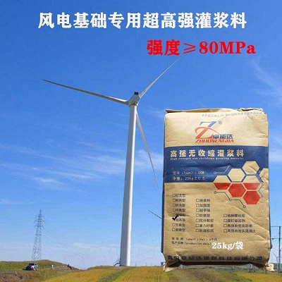 C80灌（guàn）浆料在（zài）风电基（jī）础中的（de）应用