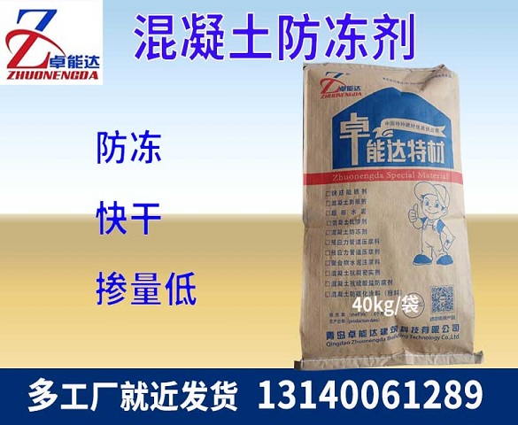 混凝土防冻（dòng）剂
