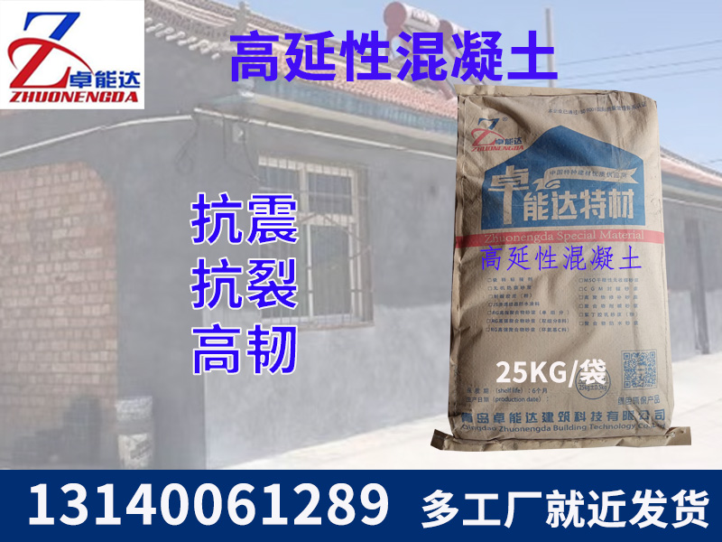 高延性混凝（níng）土