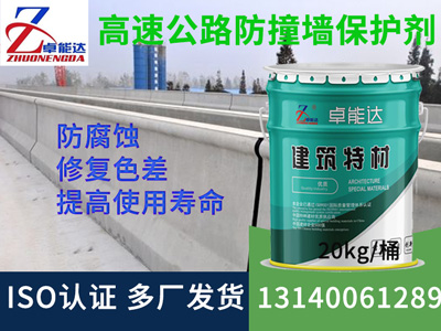 高速公路防撞牆防水防腐保護（hù）劑