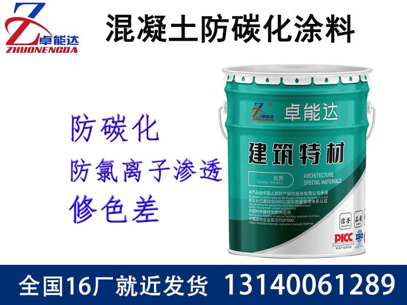 混凝（níng）土防碳化涂料（liào）
